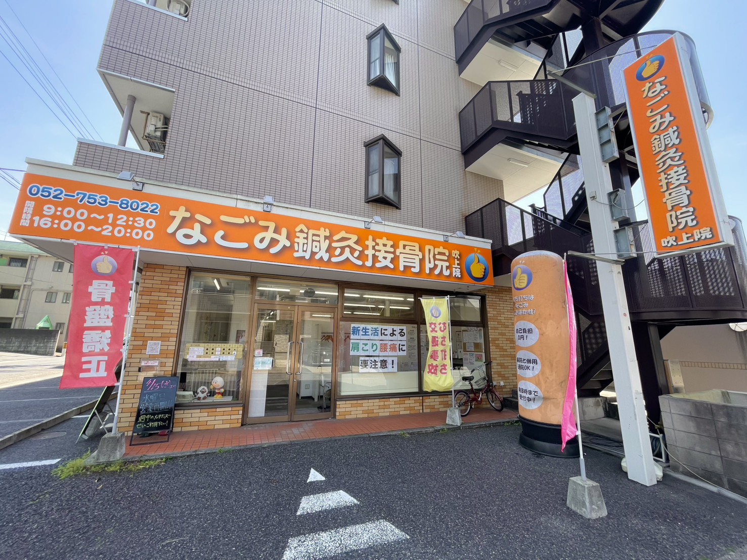 なごみ鍼灸接骨院 吹上院の外観