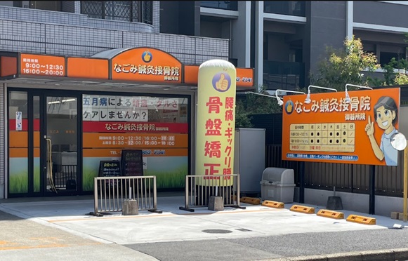 なごみ鍼灸接骨院 御器所院の外観