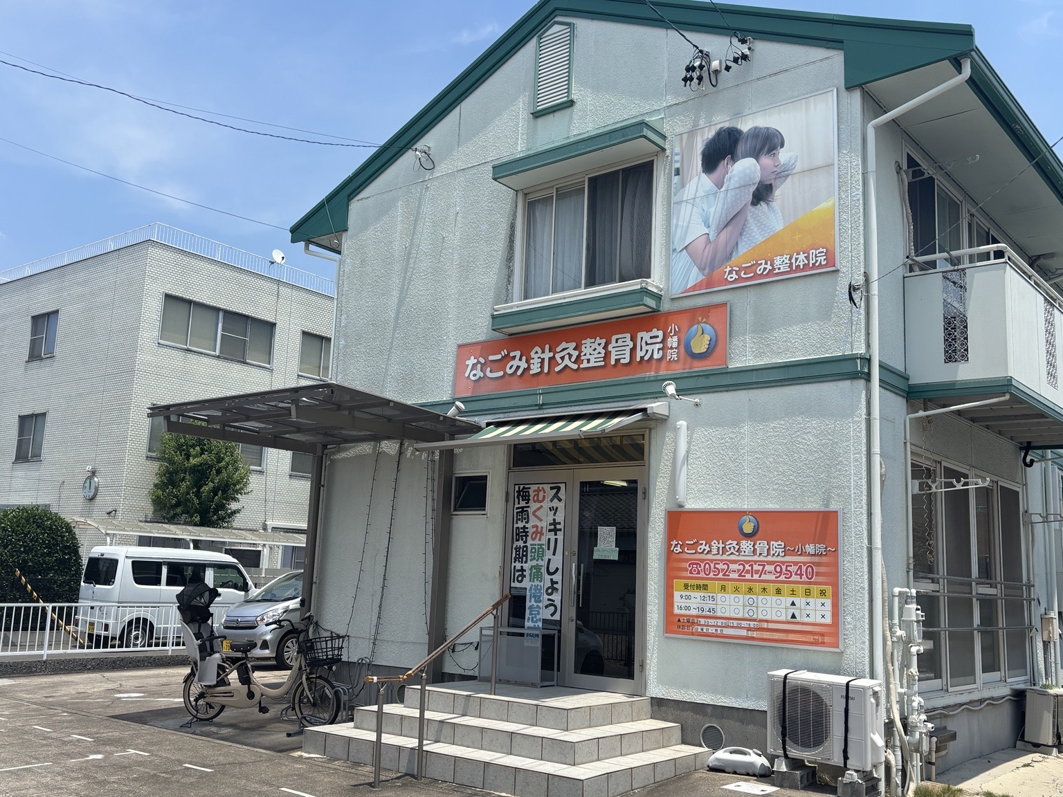 なごみ針灸整骨院 小幡院の外観