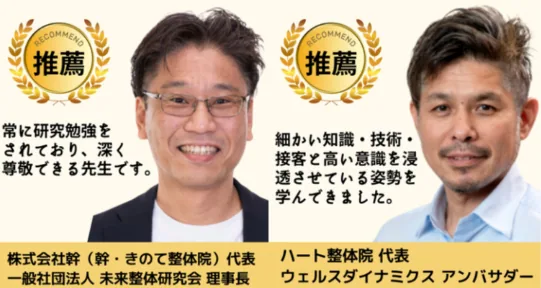 株式会社絆代表 一般社団法人未来整体研究会理事長とハート整体院代表 ウェルスダイナミクスアンバサダーからの推薦